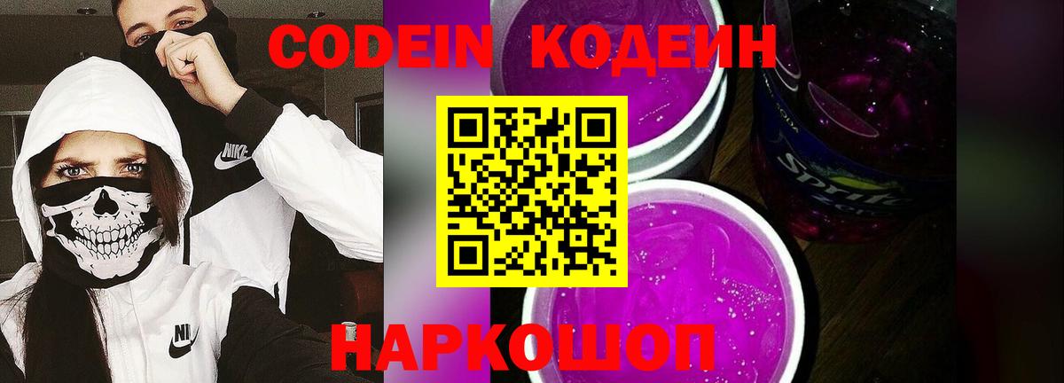 Смоленск  Кодеиновый сироп Lean Purple Drank  Вход с VPN 