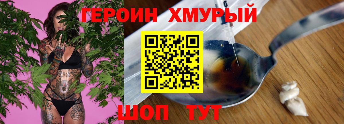 ГЕРОИН хмурый Смоленск